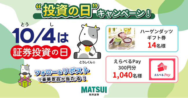 Xのフォロー&リポストで豪華景品が当たる!「投資の日キャンペーン」を10月1日より開催