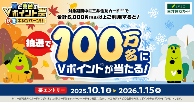 三井住友カード「青と黄色のVポイント祭 秋冬キャンペーン！！」を開催
