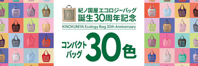 店舗限定カラーも登場！紀ノ国屋エコロジーバッグ誕生30周年を記念して30色の「コンパクトバッグ」を販売！