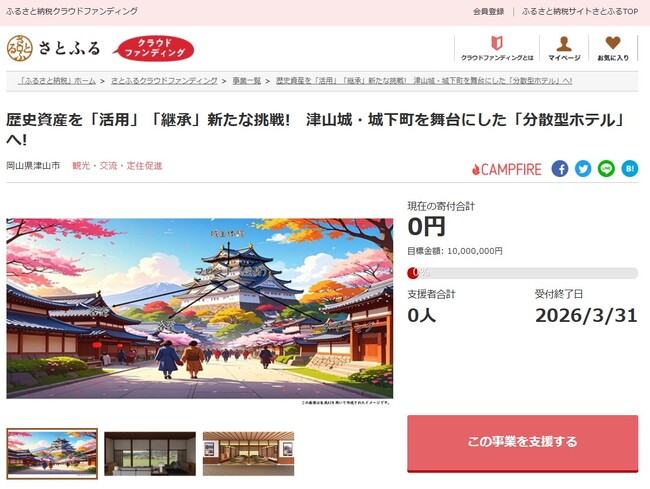 岡山県津山市とさとふる、歴史的建造物の再生・活用を通じた豊かなまちづくりのため寄付受け付けを開始