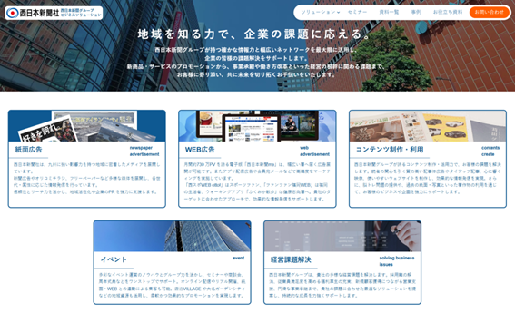 西日本新聞グループのビジネスソリューションサイトを開設しました