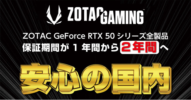 ZOTAC社製NVIDIA GeForce RTX 50シリーズグラフィックボード 保証期間変更のお知らせ