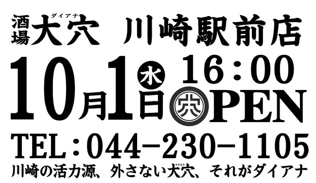 【神奈川県初出店】大穴（ダイアナ）7店舗目　川崎駅前店　10月1日（水）16時に新規オープン！