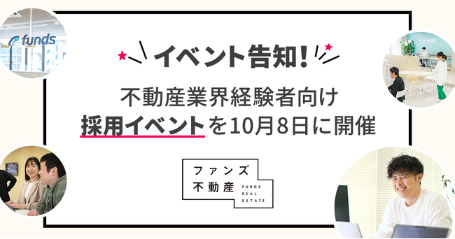 ファンズ不動産、不動産業界経験者向け採用イベントを10月8日に開催