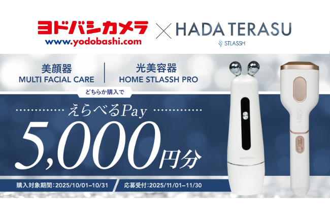 【脱毛サロン ストラッシュ監修】「美顔器」「家庭用光美容器」がヨドバシカメラにて取り扱い店舗を拡大いたします。10月1日（水）よりキャッシュバックキャンペーン開催
