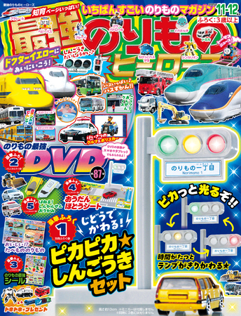 【ピカっと光る信号機★】『最強のりものヒーローズ11-12月号』は自動で変わる！ 信号機のおもちゃが付録♪