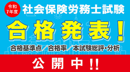 【社労士 合格発表】 2025年社会保険労務士試験 合格発表！TACが「総評と分析」を公開＆オンラインセミナー開催！