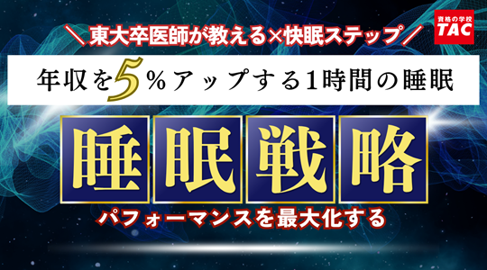 【TAC実用講座】10月開講！東大卒医師が教える「パフォーマンスを最大化する睡眠戦略」自己流では解決できない睡眠トラブルを、自分で解決する力を養う講座