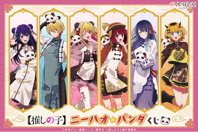 アニメ『【推しの子】』より、チャイナ衣装とパンダが可愛い新規描き下ろしイラストを使用した「ニーハオ☆パンダくじ」が登場！