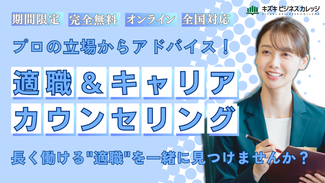 適職＆キャリアカウンセリングを期間限定で無料開催！　”自分に合う仕事”を一緒に見つけませんか？【10/31まで期間限定】