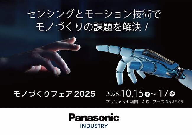「モノづくりフェア2025」パナソニック インダストリーブースの展示概要と見どころ