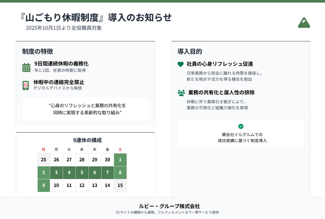 休む勇気が、会社を強くする。ルビー・グループ、全役職員に“連絡完全遮断”の9連休を義務づける『山ごもり休暇制度』を導入