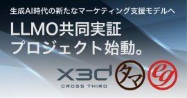 3社によるLLMO領域の実証研究を開始