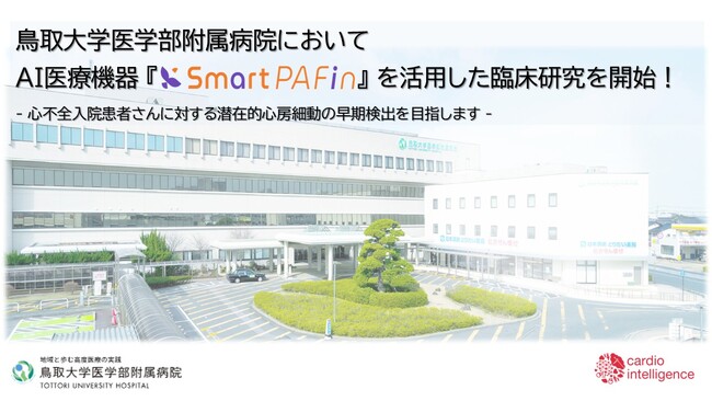 鳥取大学医学部附属病院にてカルディオインテリジェンス社が開発したAI医療機器「SmartPAFin」を活用した臨床研究を開始 - 心不全入院患者に対する潜在的心房細動の早期検出を目指す