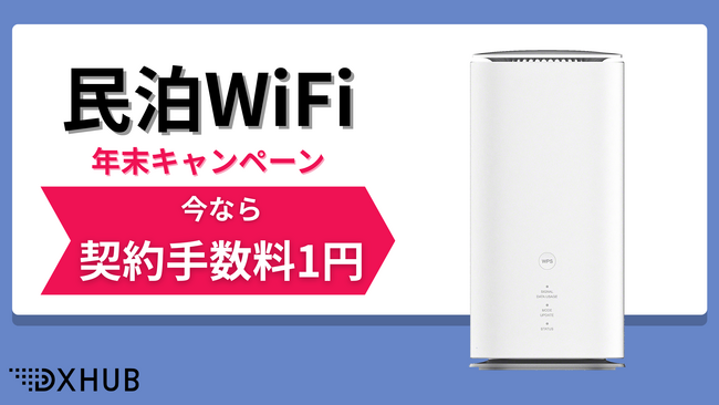 「民泊WiFi」年末限定の契約手数料1円キャンペーンが10月より開始!