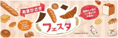 全国各地の美味しいパンと出逢えるイベント！「あまがさきパンフェスタsupported by パントタビスル」阪神尼崎駅前 中央公園で11月1日(土)・2日(日)に初開催！