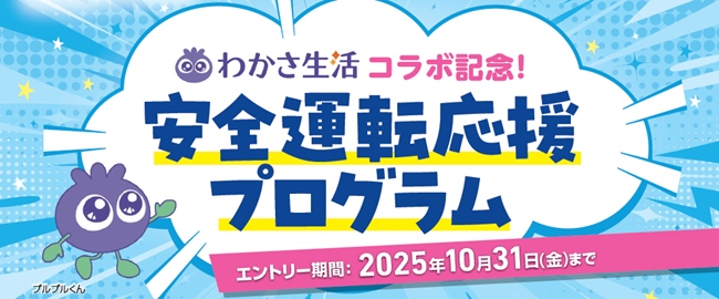 わかさ生活×あいおいニッセイ同和損保「安全運転応援プログラム」を10月の目の愛護月間に合わせて実施!