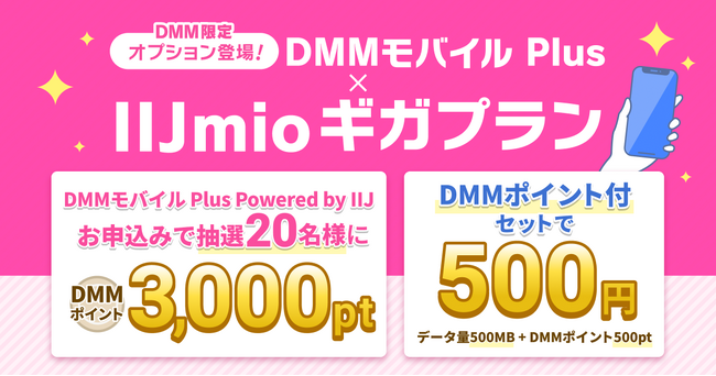 「DMMモバイル Plus Powered by IIJ」を販売開始、DMMオプションも登場