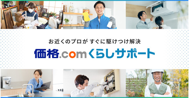 「価格.com」、生活のお困りごと解決サービス「価格.com くらしサポート」を新設