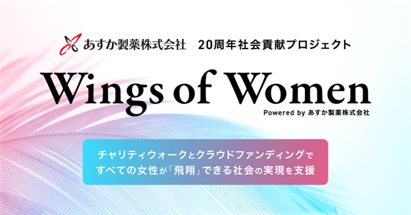 あすか製薬、創立20周年記念企画の一環として社会貢献プロジェクト『Wings of Women』を10月1日より始動