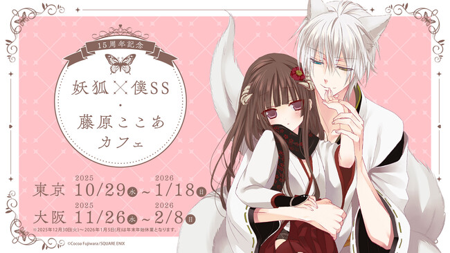 「15周年記念 妖狐×僕SS・藤原ここあカフェ」前半メニュー・特典・グッズなどコラボカフェ詳細を公開！
