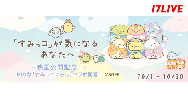 あの大人気キャラクター「すみっコぐらし」の映画公開記念コラボ『「すみっコ」が気になるあなたへ』開催決定！