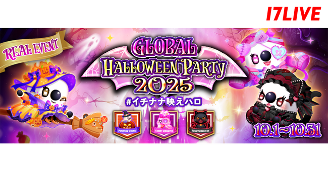 今年のハロウィンは熱狂必至のグローバルスケール！ 屈指の人気イベント「GLOBAL HALLOWEEN PARTY 2025 #イチナナ映えハロ」が本日よりスタート！