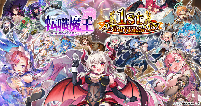 DMM GAMES『転職魔王～リストラ勇者のお仕置きセレナーデ～』祝1周年！豪華キャンペーン開催！限定キャラクター「LR【1周年】カトリーヌ」登場＆最大200連無料ガチャも！
