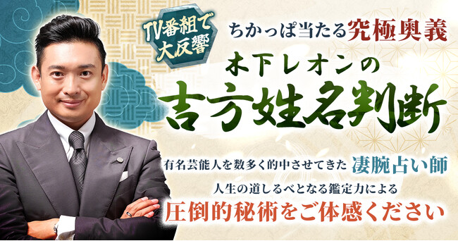 新感覚鑑定「帝王三尊」と「姓名判断」で本質と運命を解き明かす！木下レオン氏が監修する占いコンテンツの提供を開始