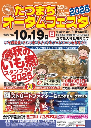 10/19「たつまちオータムフェスタ」開催！【山形県米沢市】