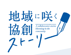 【常陽銀行】「地域に咲く協創ストーリー」のWeb公開について