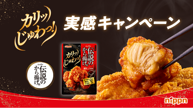 「伝説のから揚げ粉 カリッじゅわっ実感キャンペーン」を実施