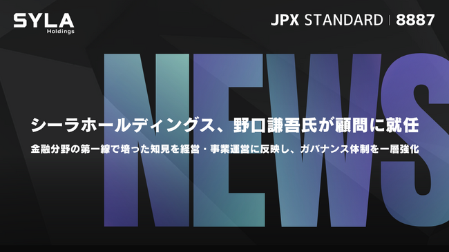 シーラホールディングス、野口謙吾氏が顧問に就任