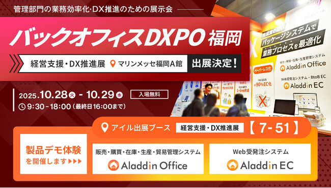 アイル、九州最大級のDX展示会「バックオフィスDXPO 福岡’25」に初出展