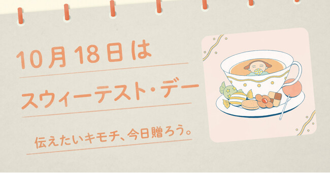 〈毎月1日、誰かにキモチを贈りたくなる「◯◯の日」を公開！〉“記念日”にちなんだ「giftee(R)」オリジナルのスマホ用壁紙カレンダー「おくりものカレンダー」10月18日(土)は「スウィーテスト・デー」