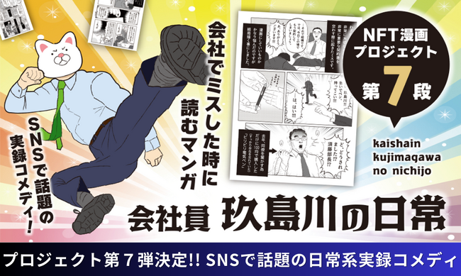 【NFT漫画プロジェクト 第７弾が決定!!】SNSで話題の漫画家・玖島川のり が描くシュールでコミカルな日常系実録ショート漫画『会社員 玖島川の日常』の出版応援プロジェクト始動