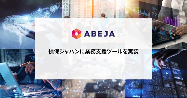 ABEJA、損保ジャパンに業務支援ツールを実装