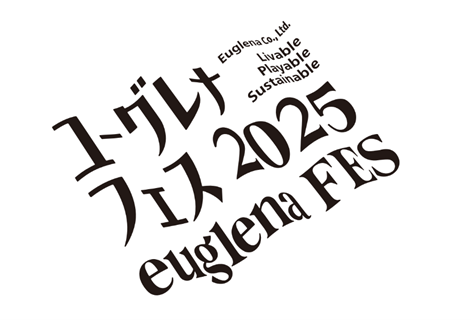 ユーグレナファンのためのイベント「ユーグレナ・フェス2025」10月19日(日)に開催
