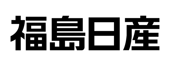 【福島日産】2025年10月1日付 役員体制変更のお知らせ