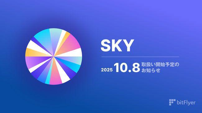 スカイ( SKY )取扱い開始予定のお知らせ