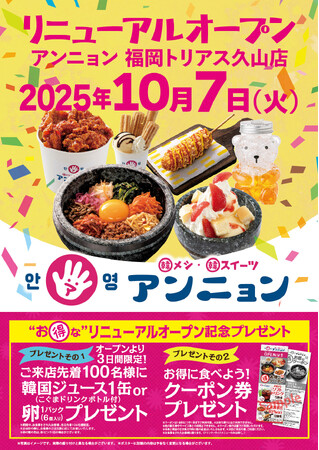 10月7日（火）リニューアル・オープン！ 韓メシ・韓スイーツ「 アンニョン」福岡トリアス久山店（1999年オープンの1号店）