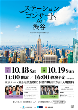 「ステーションコンサート ｉｎ 渋谷」を開催します！