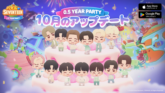 【DRIMAGE　プレスリリース】『パズルSEVENTEEN』0.5周年記念「0.5YEAR PARTY」アップデート実施