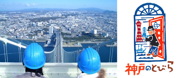 神戸ならではの特別体験を提供する「神戸のとびら」×「神戸建築祭」「鳥瞰図絵師 青山大介さんの解説付き明石海峡大橋塔頂体験ブリッジワールド貸切ツアー」販売開始
