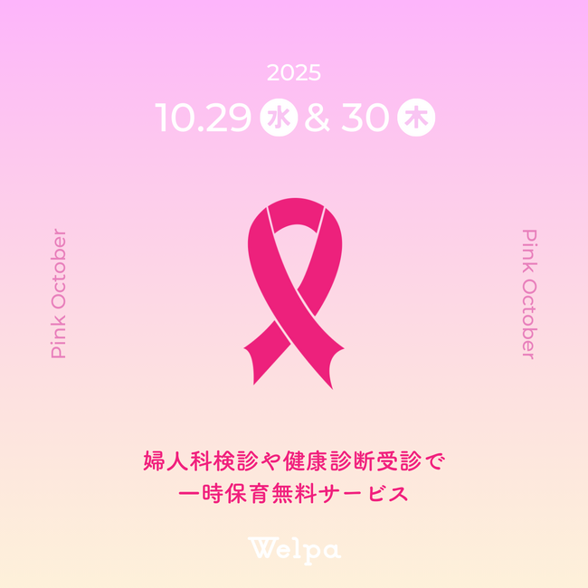＜10月はピンクリボン月間＞浦和PARCOにてピンクリボンライトアップ＆婦人科検診・健診受診者への一時保育無料サービス