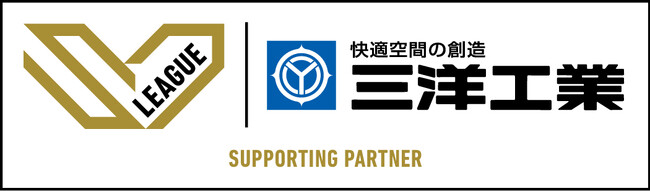 【三洋工業】バレーボール「2025-26大同生命SV.LEAGUE」のサポーティングパートナー契約を締結