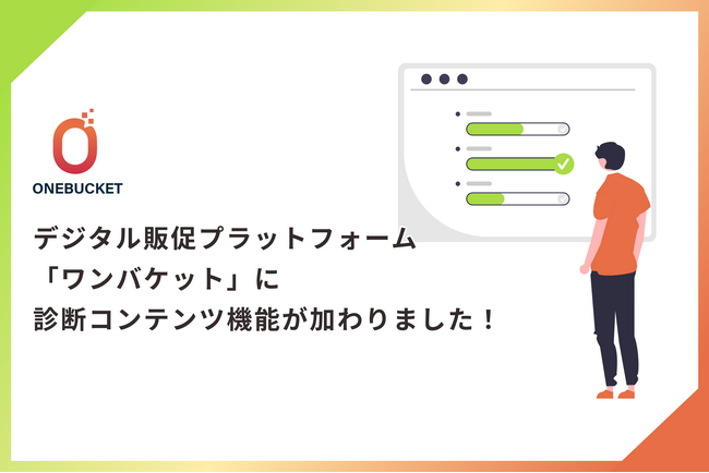 デジタル販促プラットフォーム「ONEBUCKET（ワンバケット）」、新機能「診断コンテンツ機能」をリリース