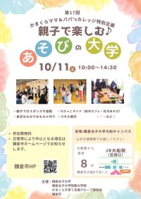 【鎌倉女子大学・鎌倉女子大学短期大学部】第17回 かまくらママ＆パパ'sカレッジ特別企画「親子で楽しむ♪あそびの大学」を開催します