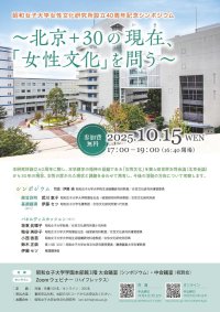 昭和女子大学 「北京+30の現在、「女性文化」を問う」　女性文化研究所設立40周年記念シンポジウムを10/15に開催