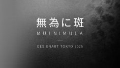 LIXILが日本最大級のデザイン&アートフェスティバル「DESIGNART TOKYO 2025」で、「無為に斑 - 空間構成要素の再構築 -」を出展